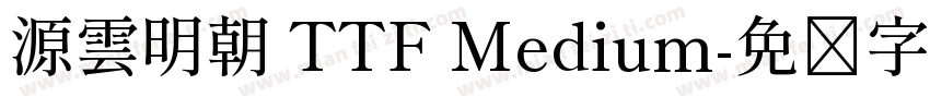 源雲明朝 TTF Medium字体转换